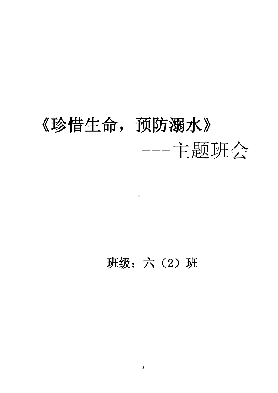 六（2）班珍惜生命主题班会教案.doc_第3页