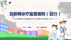 新制定互联网诊疗监管细则（试行）学习解读教学（ppt）演示.pptx