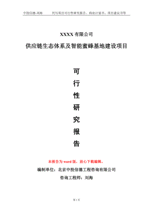 供应链生态体系及智能蜜蜂基地建设项目可行性研究报告模板立项审批.doc