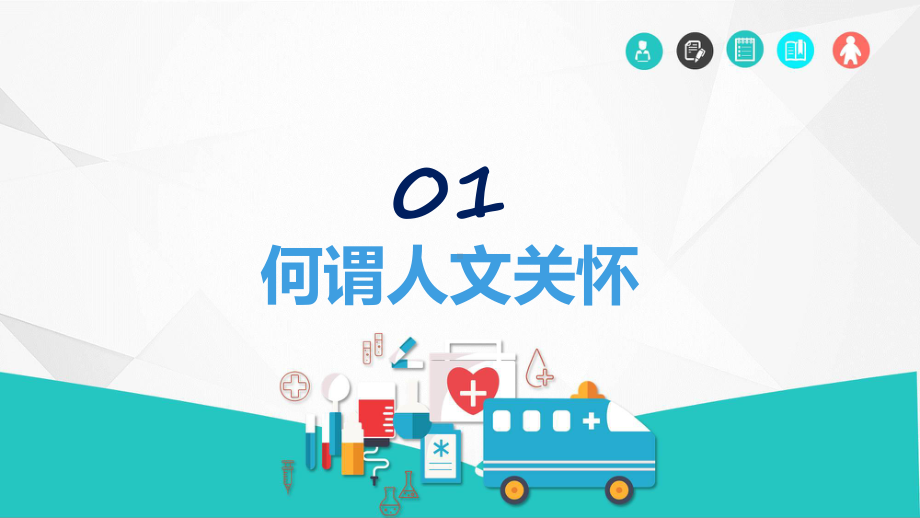 普外科围手术期人文关怀教学（ppt）演示.pptx_第3页