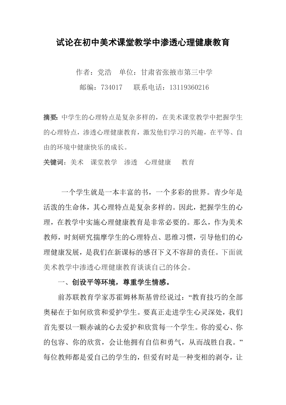 试论在初中美术课堂教学中渗透心理健康教育（论文）.doc_第1页