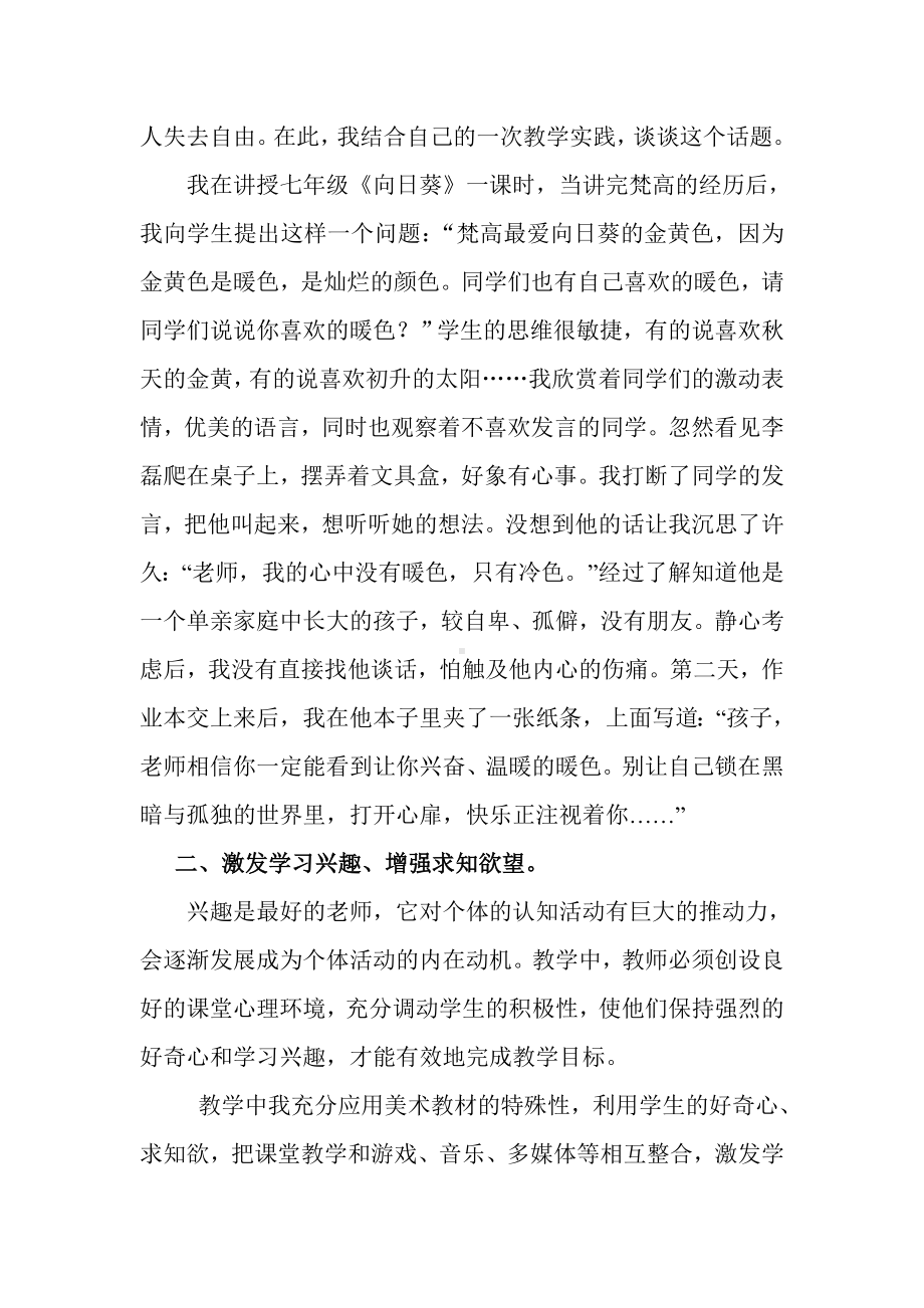 试论在初中美术课堂教学中渗透心理健康教育（论文）.doc_第2页