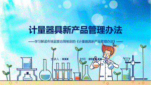 贯彻落实计量器具新产品管理办法学习解读(ppt)讲座演示.pptx