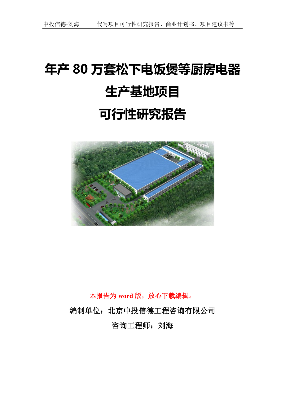 年产80万套松下电饭煲等厨房电器生产基地项目可行性研究报告模板-代写定制.doc_第1页