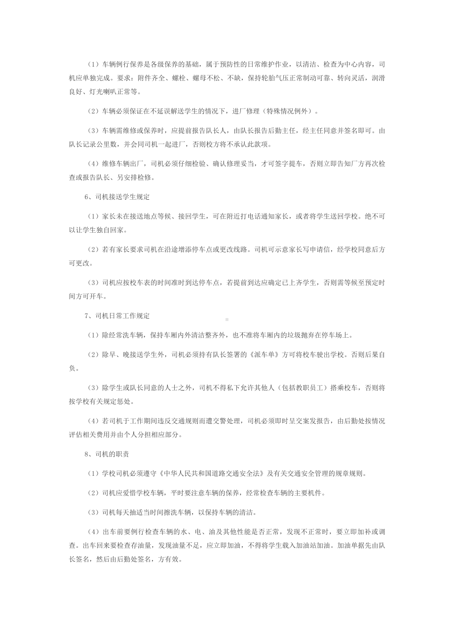 校车安全管理制度 (3).docx_第2页