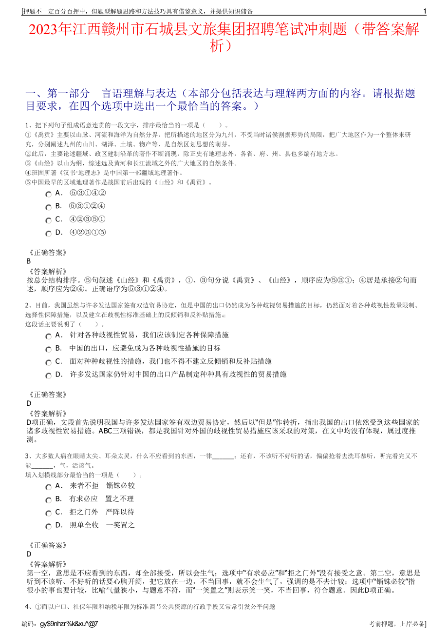 2023年江西赣州市石城县文旅集团招聘笔试冲刺题（带答案解析）.pdf_第1页