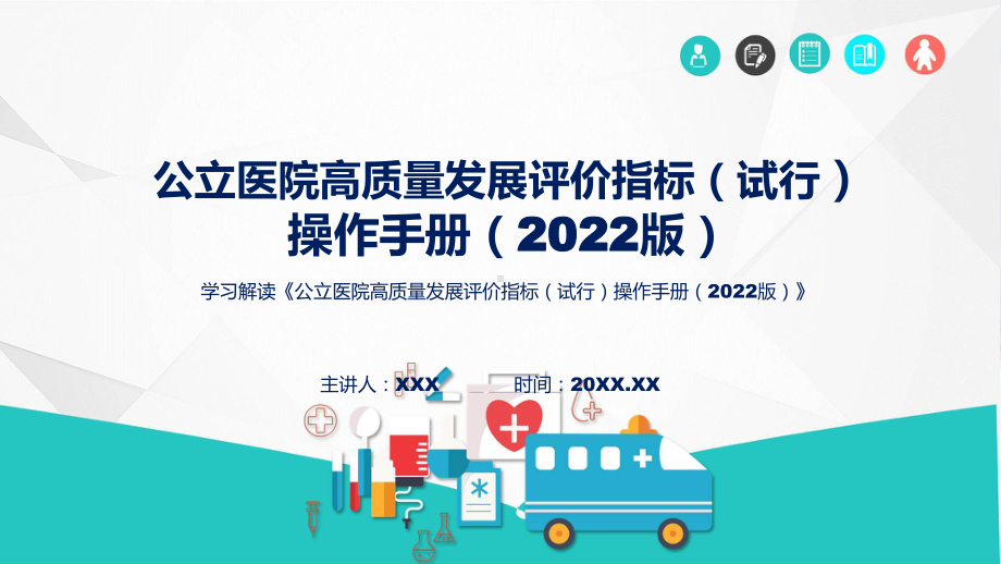 新制定公立医院高质量发展评价指标（试行）操作手册（2022版）教学（ppt）演示.pptx_第1页