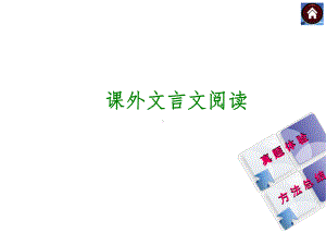 （新课标·RJ）2014年中考语文复习方案（真题例析+方法总结）课件：课外文言文阅读.ppt