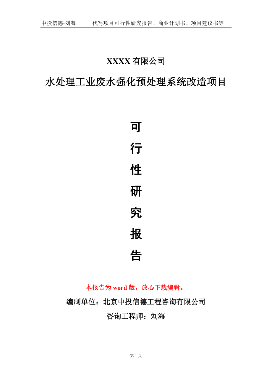 水处理工业废水强化预处理系统改造项目可行性研究报告模板立项审批.doc_第1页