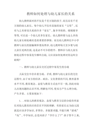 教师如何处理与幼儿家长的关系.docx