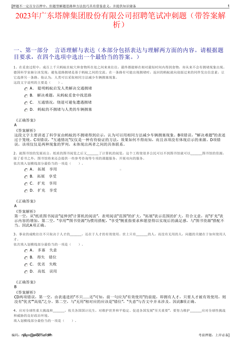 2023年广东塔牌集团股份有限公司招聘笔试冲刺题（带答案解析）.pdf_第1页