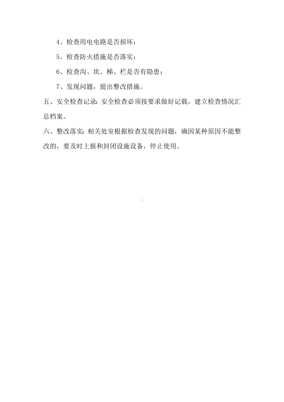 东安河小学设施设备安全管理制度.doc_第2页