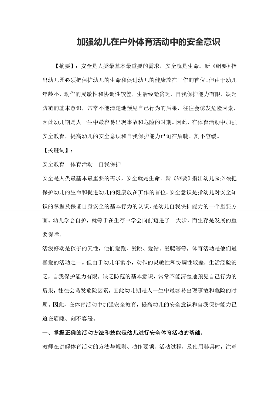 加强幼儿在户外体育活动中的安全意识.doc_第1页