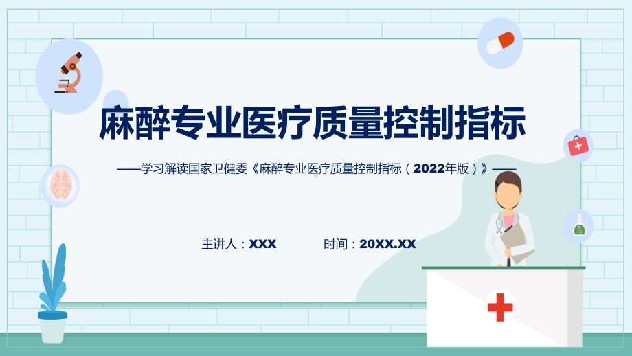 麻醉专业医疗质量控制指标（2022年版）学习解读教学（ppt）演示.pptx_第1页