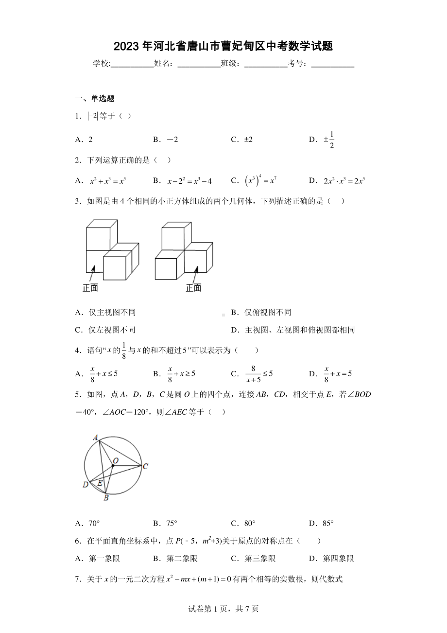 2023年河北省唐山市曹妃甸区中考数学试题.pdf_第1页