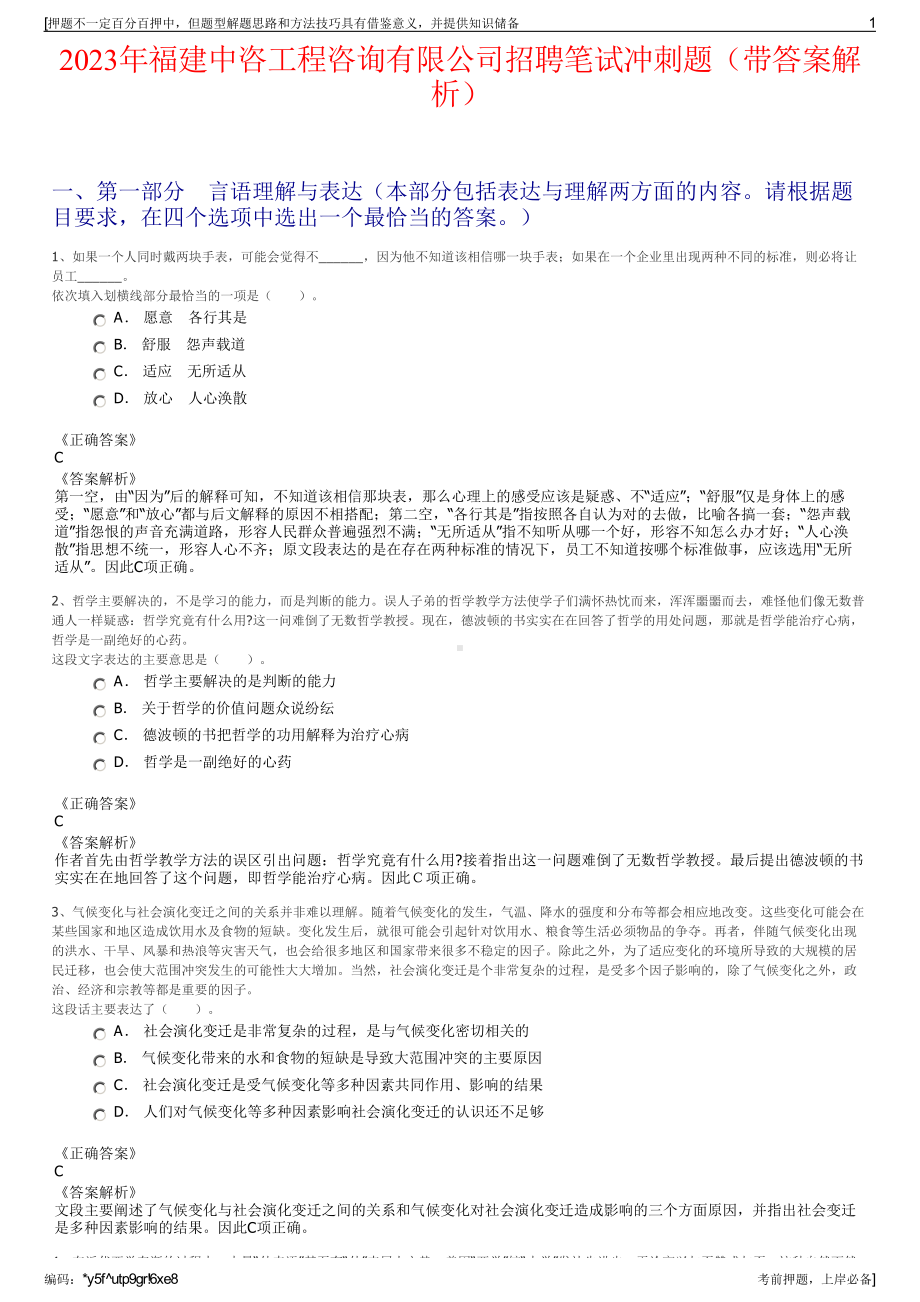 2023年福建中咨工程咨询有限公司招聘笔试冲刺题（带答案解析）.pdf_第1页