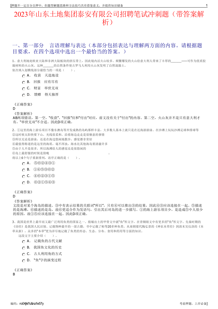 2023年山东土地集团泰安有限公司招聘笔试冲刺题（带答案解析）.pdf_第1页