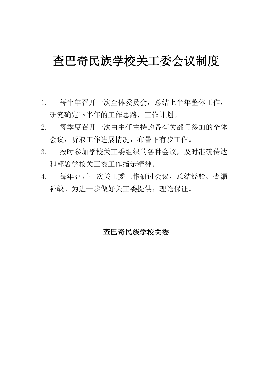 查巴奇民族学校关工委会议制度.doc_第1页