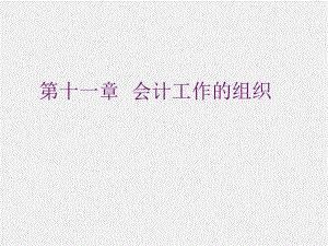 《会计学基础（第二版）》课件第十章.ppt