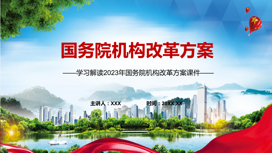 新制定国务院机构改革方案学习解读教学（ppt）演示.pptx_第1页