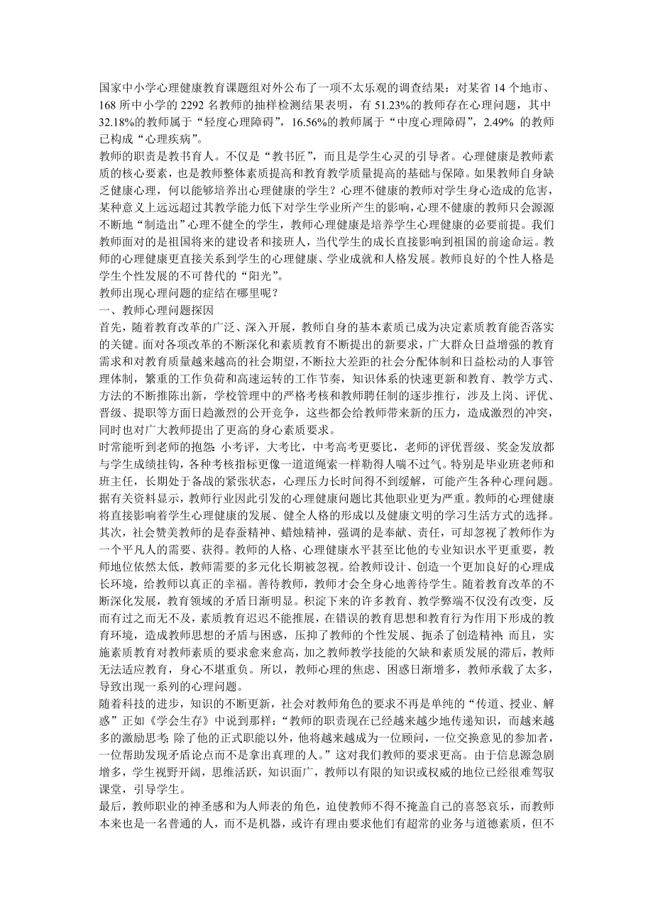 教师维护心理健康.doc_第1页