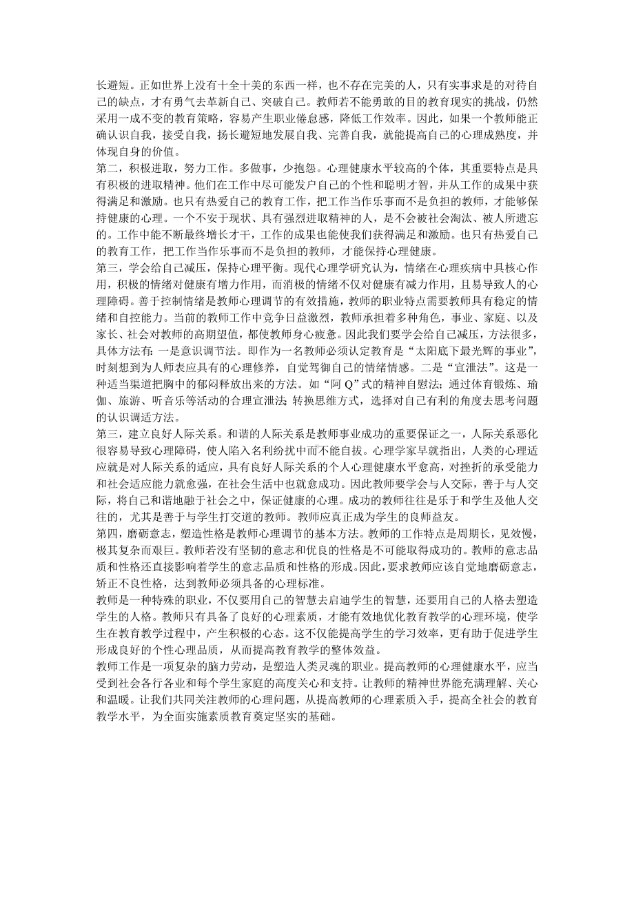 教师维护心理健康.doc_第3页