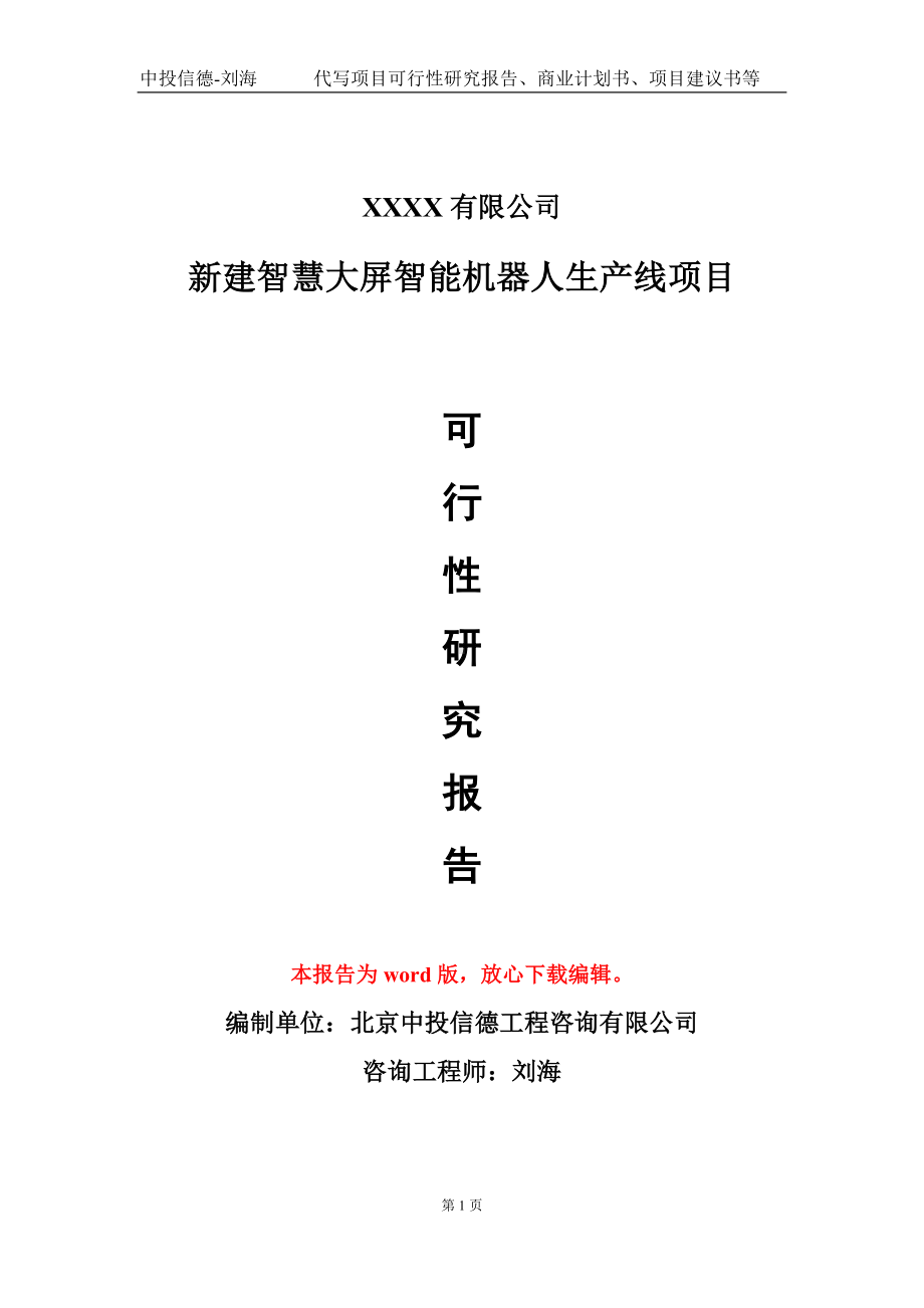 新建智慧大屏智能机器人生产线项目可行性研究报告模板立项审批.doc_第1页