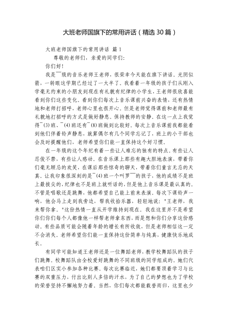 大班老师国旗下的常用讲话（精选30篇）.docx_第1页