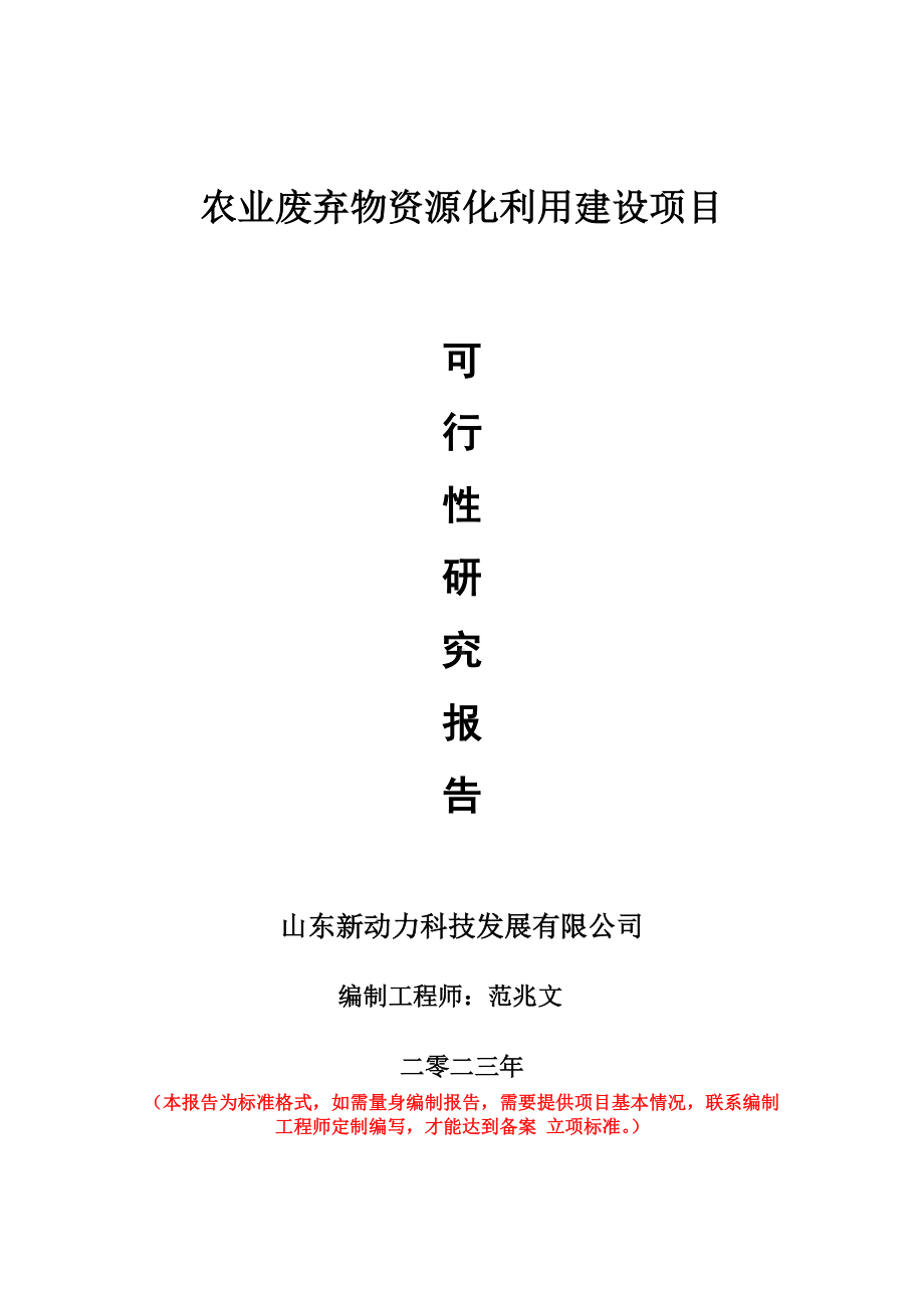 重点项目农业废弃物资源化利用建设项目可行性研究报告申请立项备案可修改案例.wps_第1页