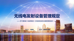 无线电发射设备管理规定系统学习解读教学（ppt）演示.pptx