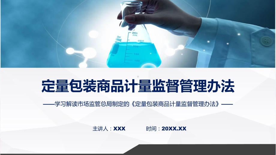 一图看懂定量包装商品计量监督管理办法学习解读(ppt)讲座演示.pptx_第1页