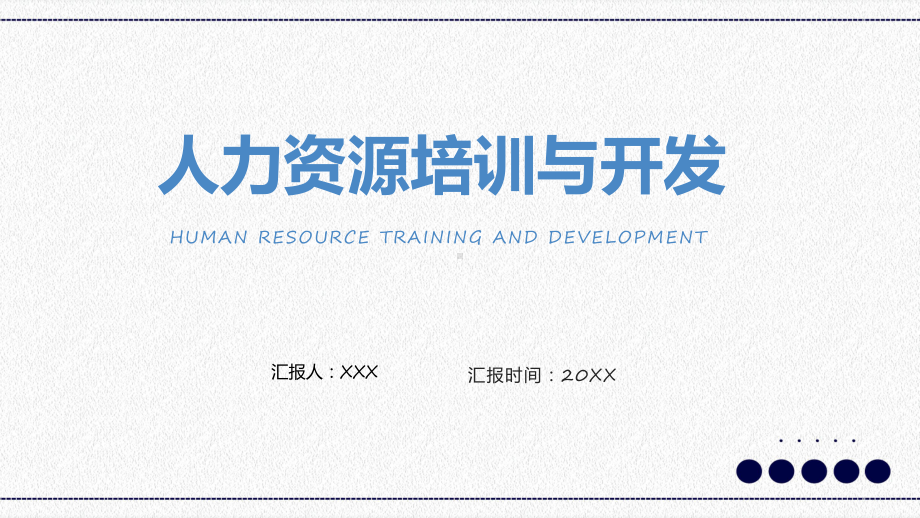 简约风人力资源培训与开发教学（ppt）演示.pptx_第1页