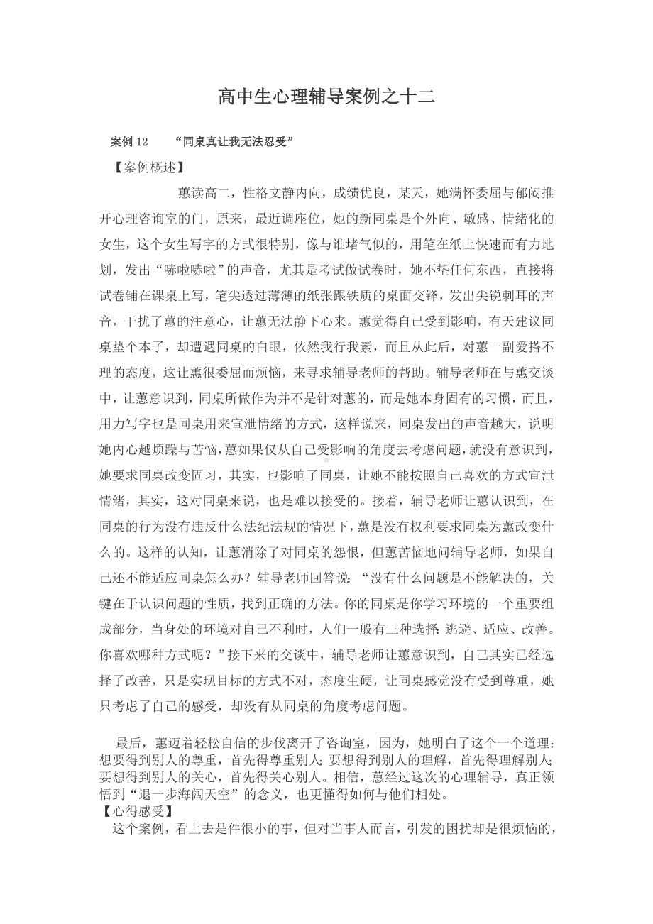 学生心理辅导案例解析十二.doc_第1页