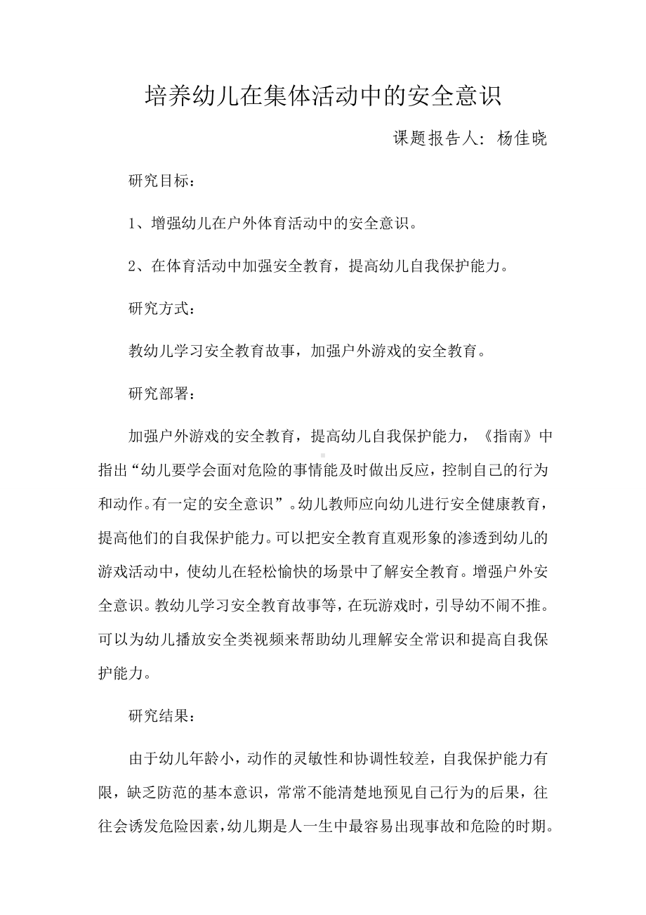 培养幼儿在集体活动中的安全意识小课题报告.docx_第1页