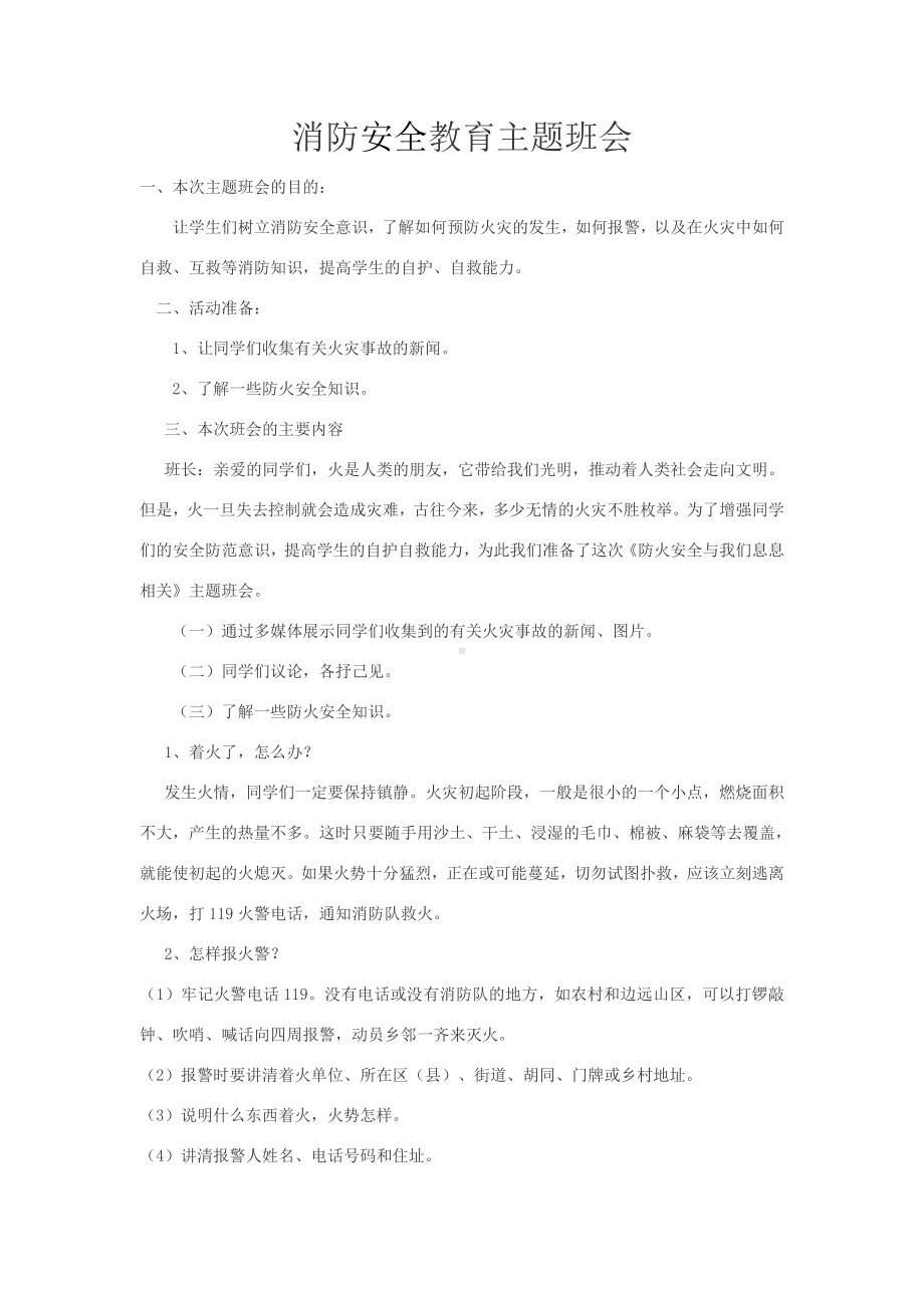 消防安全教育主题班会一.doc_第1页