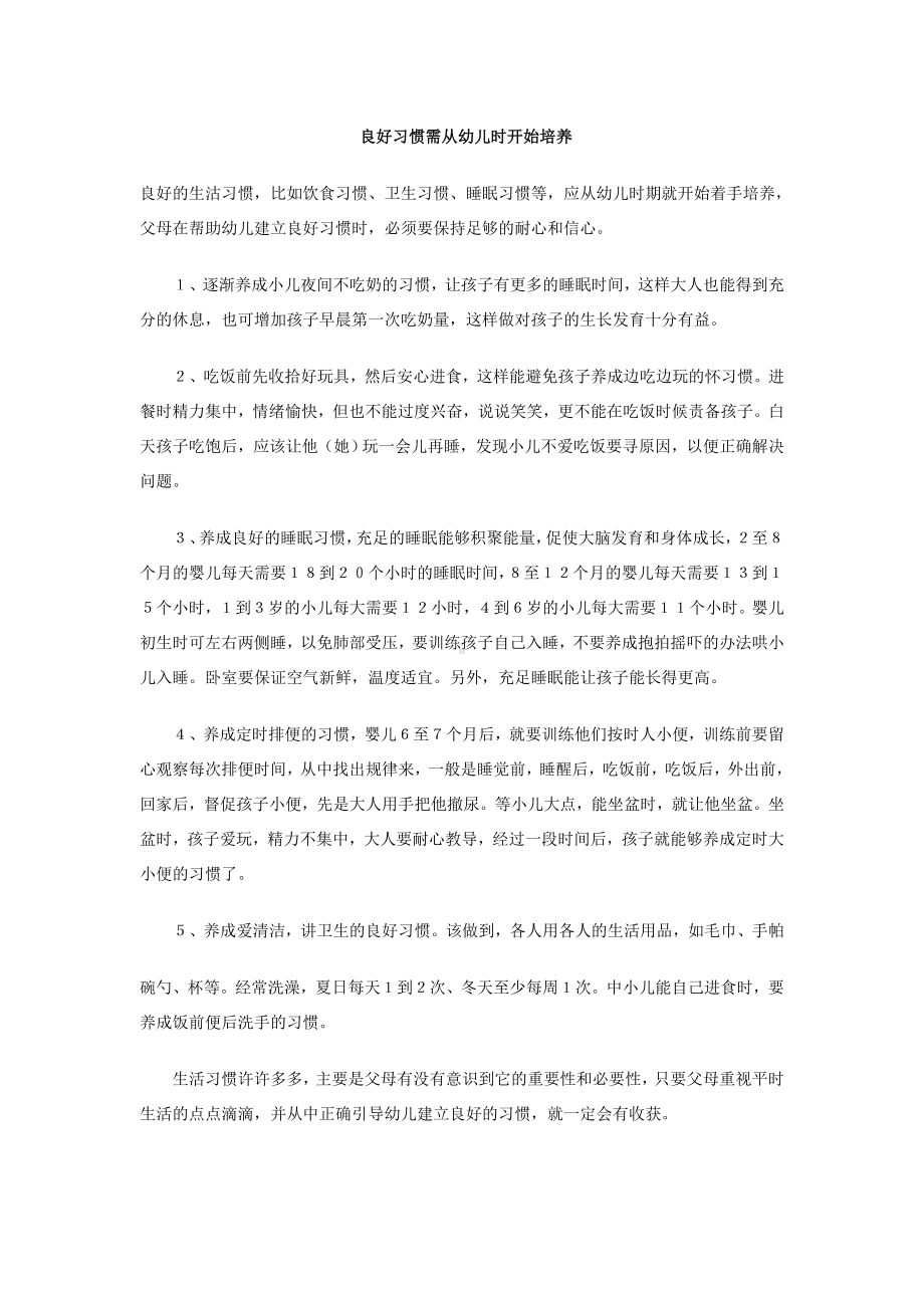 良好习惯需从幼儿时开始培养.doc_第1页