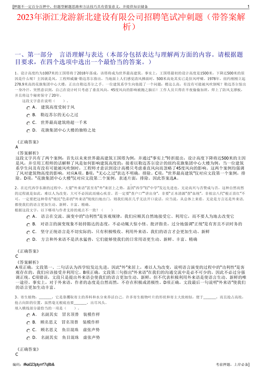 2023年浙江龙游新北建设有限公司招聘笔试冲刺题（带答案解析）.pdf_第1页