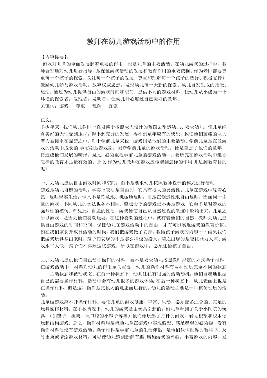 教师在幼儿游戏活动中的作用.doc_第1页