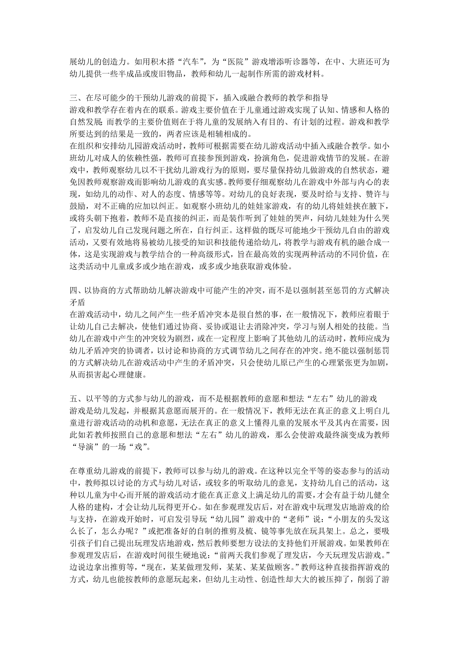 教师在幼儿游戏活动中的作用.doc_第2页