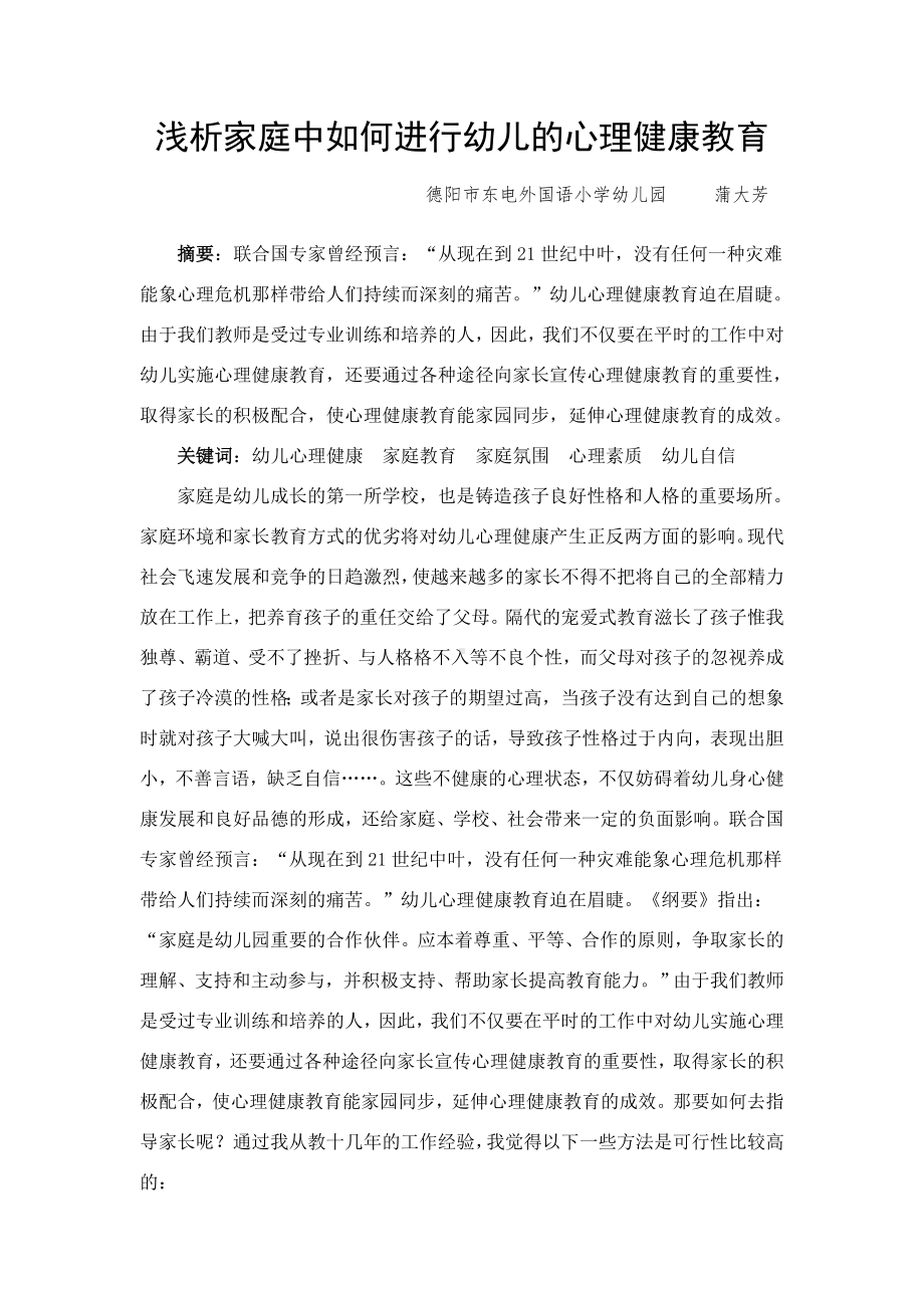 浅析家庭中如何进行幼儿的心理健康教育.doc_第1页