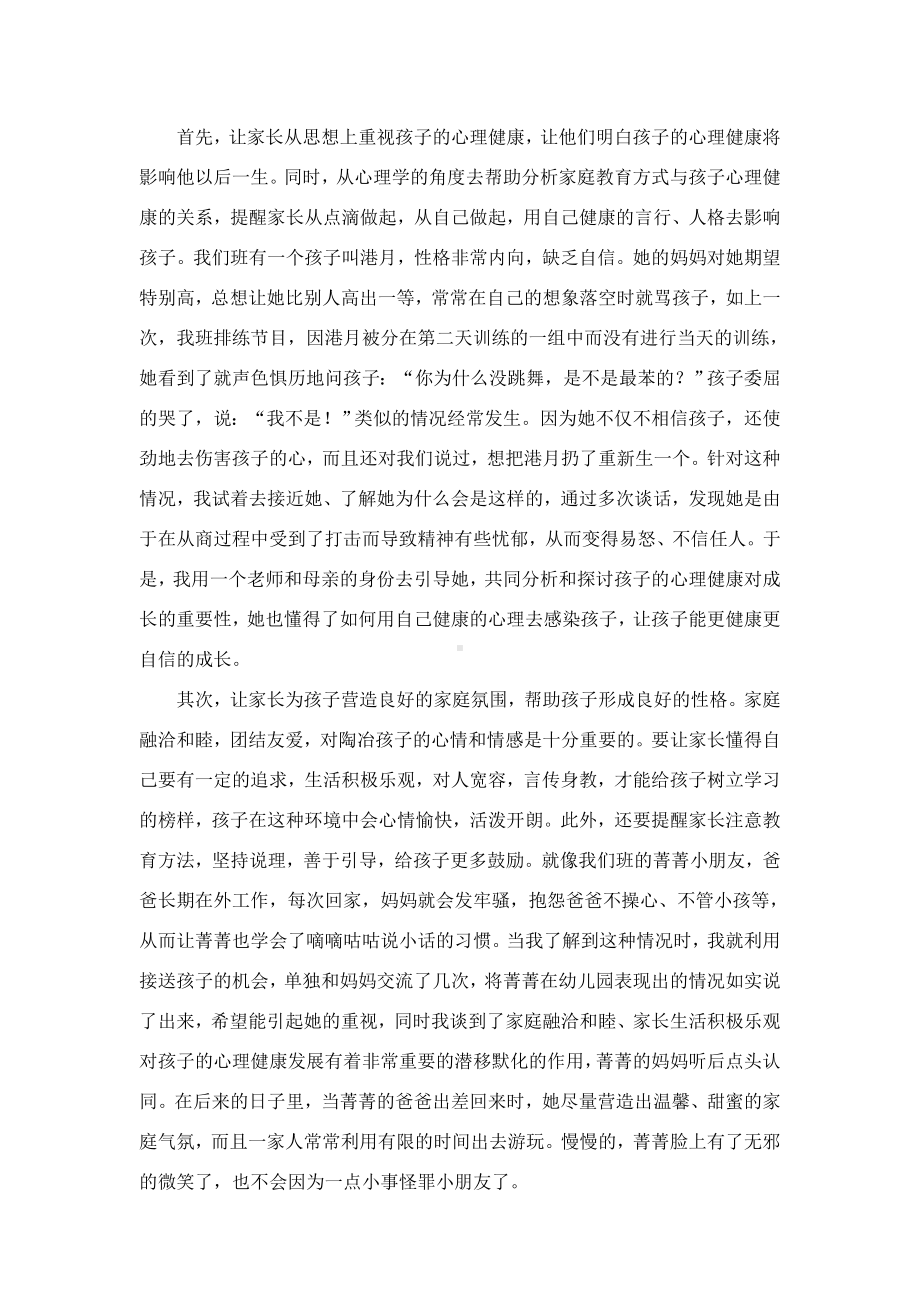 浅析家庭中如何进行幼儿的心理健康教育.doc_第2页