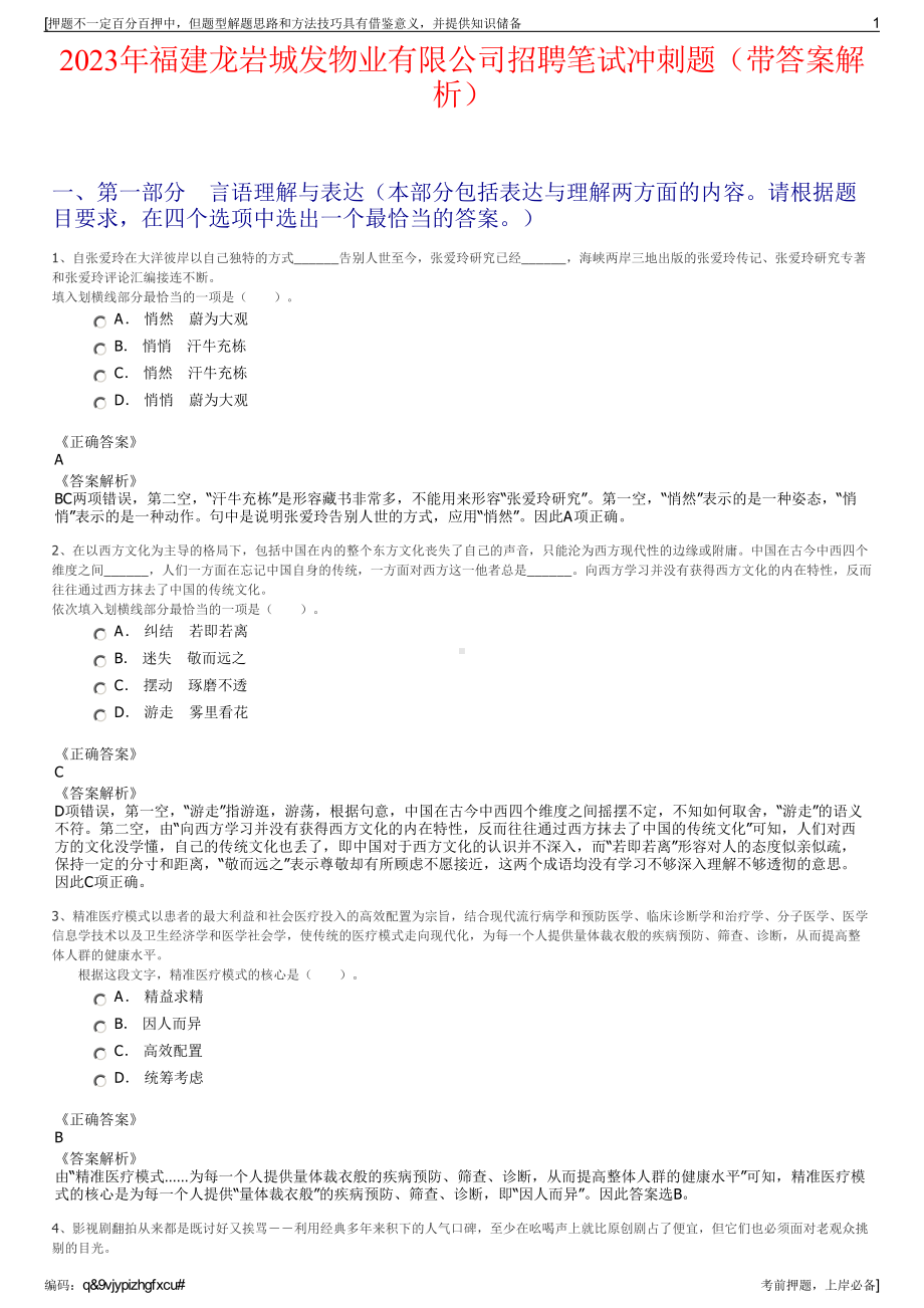 2023年福建龙岩城发物业有限公司招聘笔试冲刺题（带答案解析）.pdf_第1页