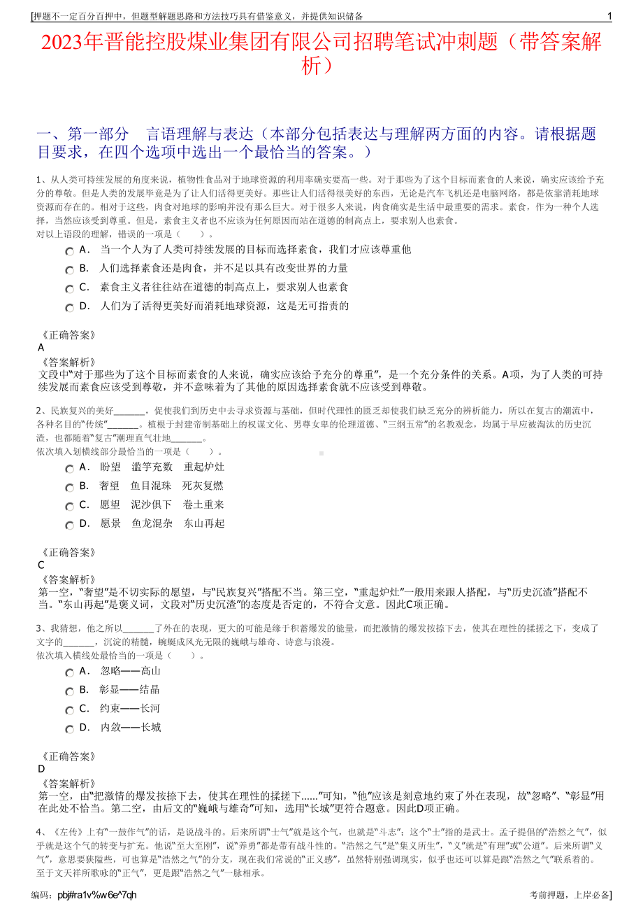 2023年晋能控股煤业集团有限公司招聘笔试冲刺题（带答案解析）.pdf_第1页