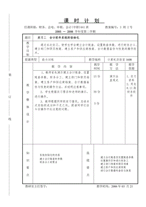 《会计软件操作（用友）》课时计划3.2s.doc