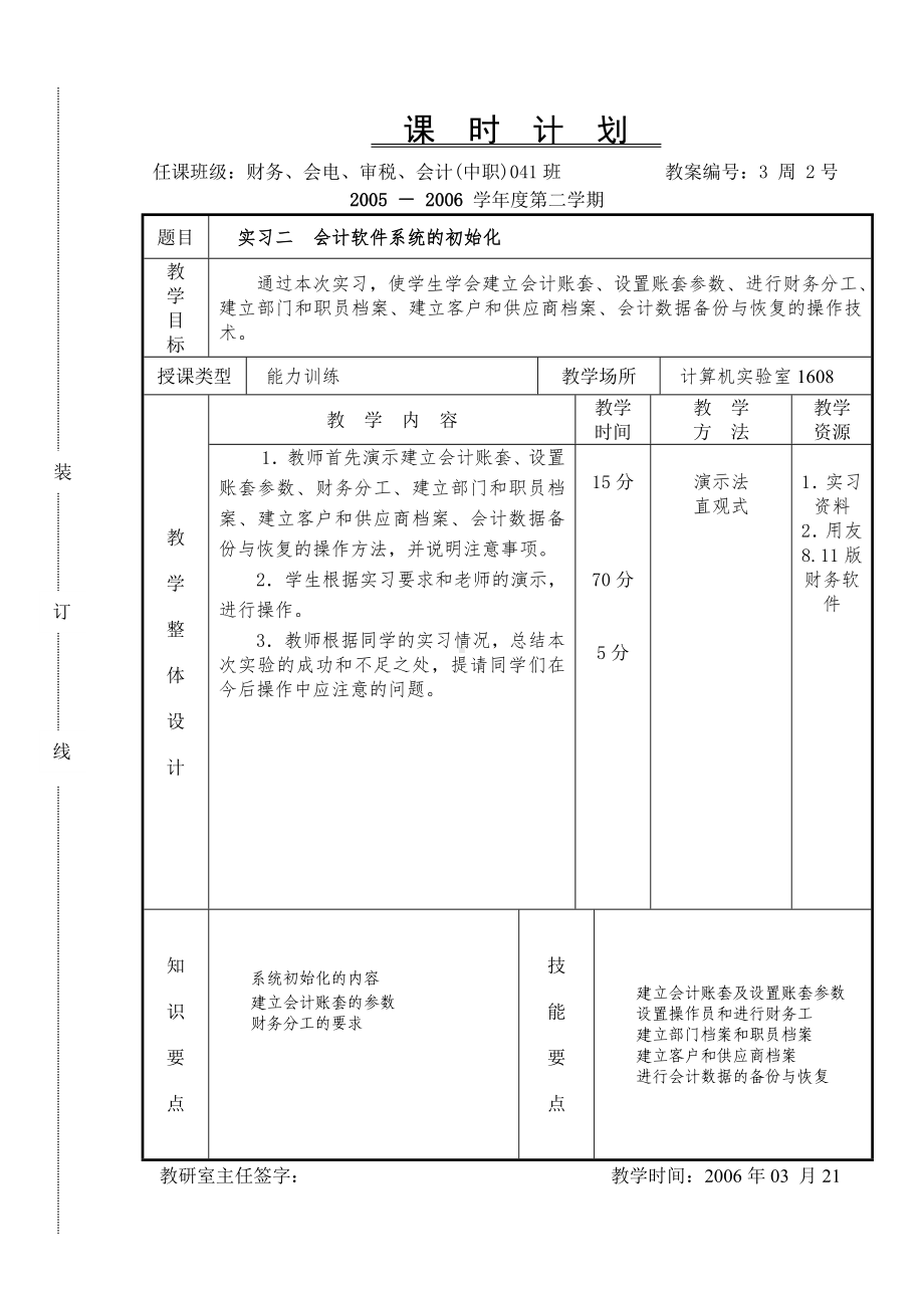 《会计软件操作（用友）》课时计划3.2s.doc_第1页