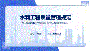 学习解读2023年水利工程质量管理规定教学（ppt）演示.pptx