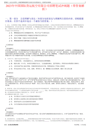 2023年中国国际货运航空有限公司招聘笔试冲刺题（带答案解析）.pdf