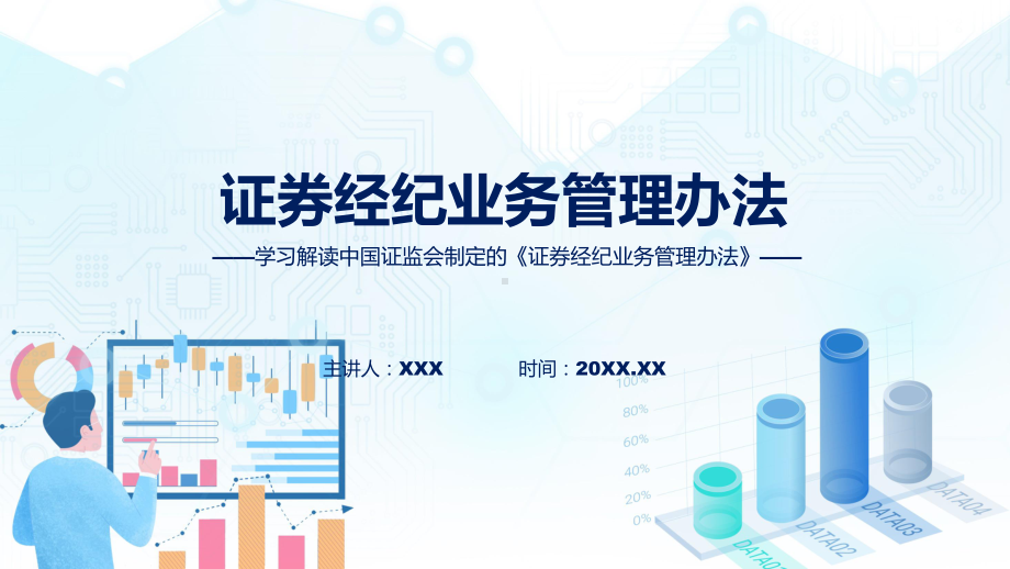 全文解读证券经纪业务管理办法内容教学（ppt）演示.pptx_第1页