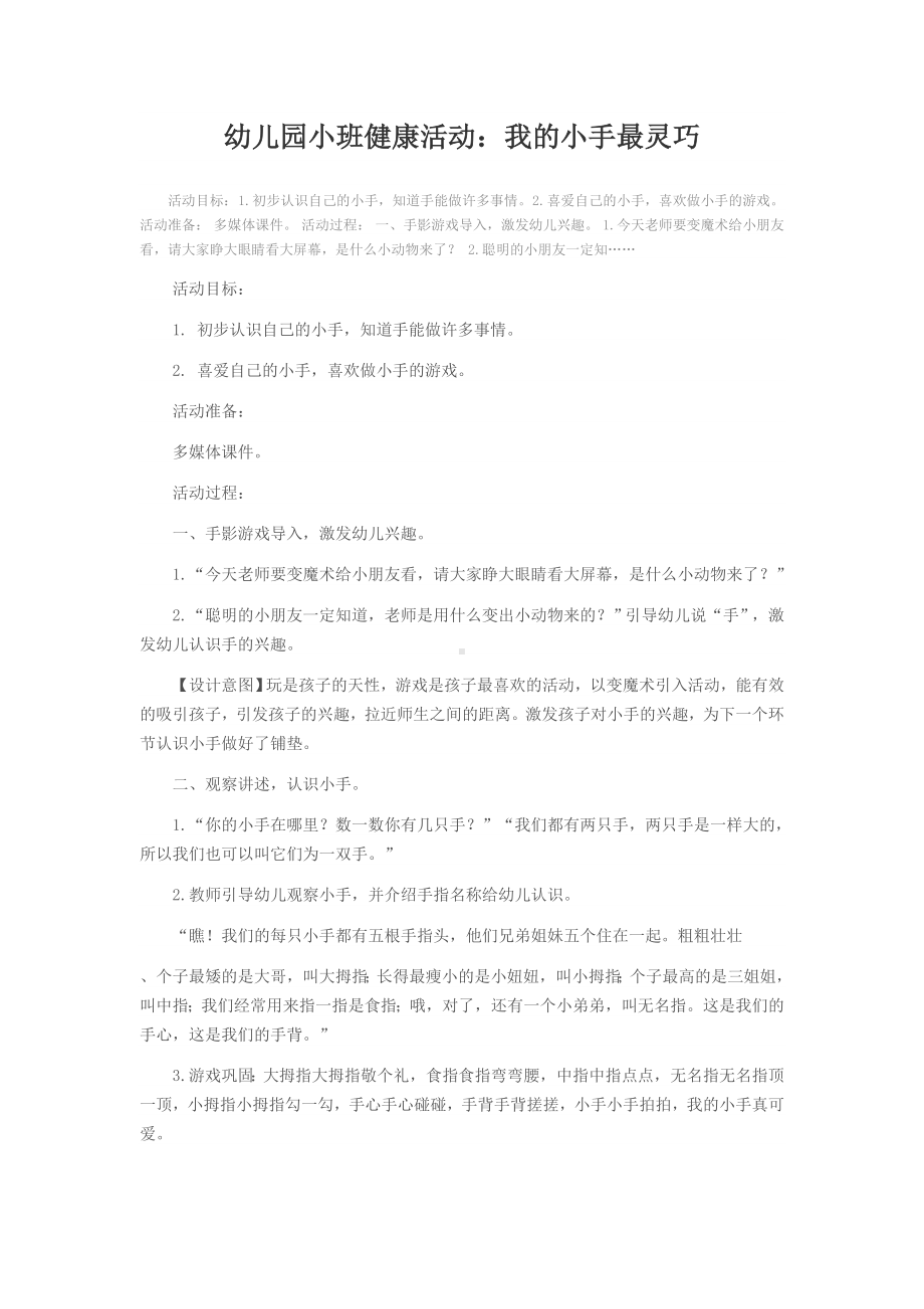 幼儿园小班健康活动我的小手最灵巧.doc_第1页