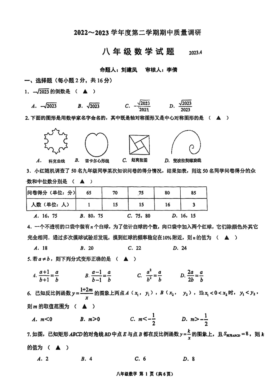 江苏省常州市前黄实验中学2022-2023学年八年级下学期期中考试数学试卷 - 副本.pdf_第1页